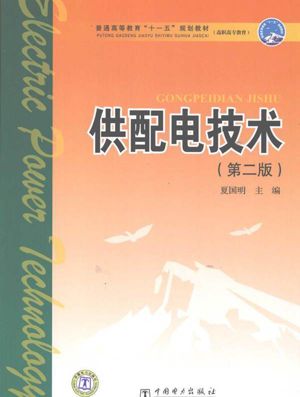 供配电技术 第2版 (夏国明)