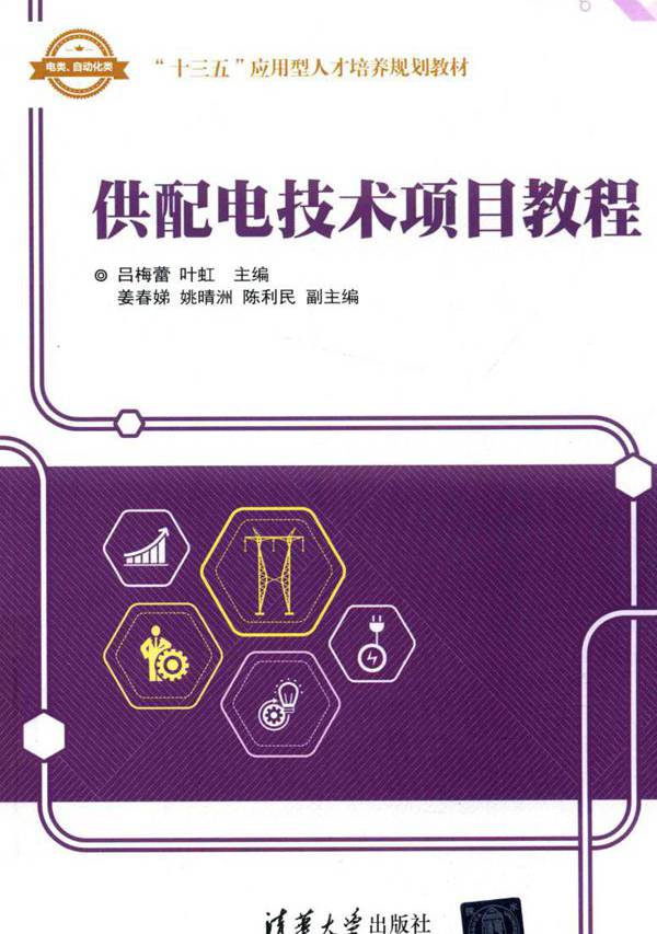 "十三五"应用型人才培养规划教材 供配电技术项目教程