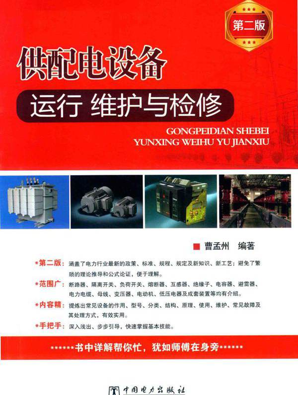 供配电设备运行 维护与检修 第2版