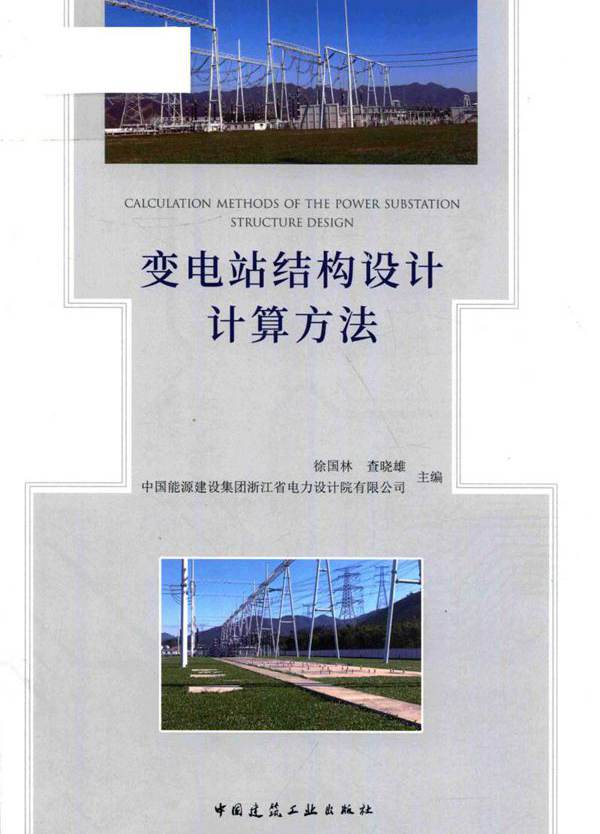 变电站结构设计计算方法 (2018版)