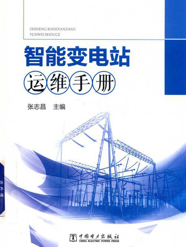 智能变电站运维手册