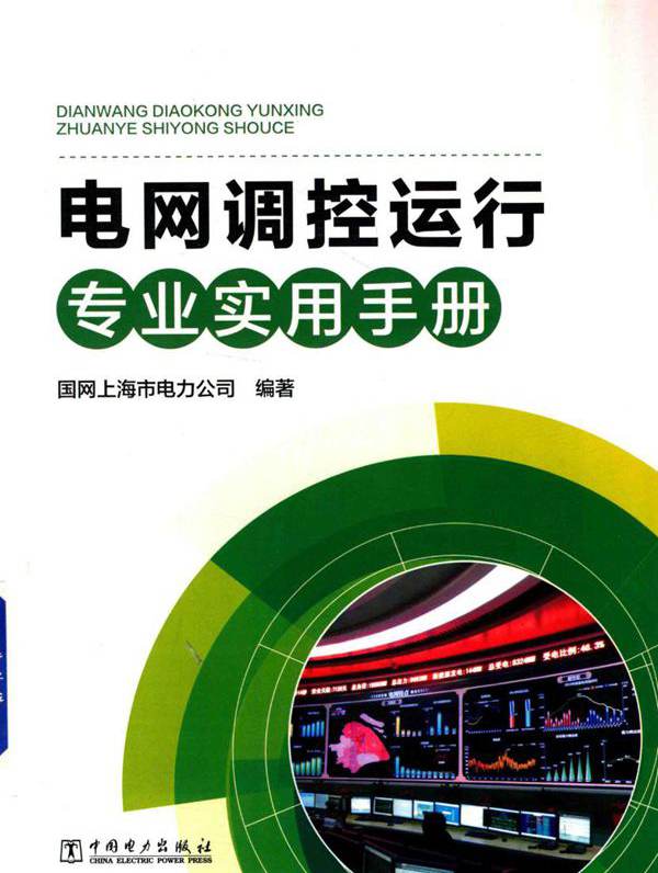 电网调控运行专业实用手册