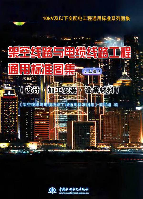10kV及以下变配电工程通用标准系列图集 架空线路与电缆线路工程通用标准图集 上册 (2018版)