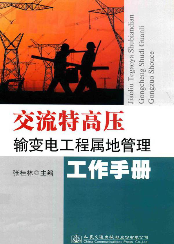 交流特高压输变电工程属地管理工作手册