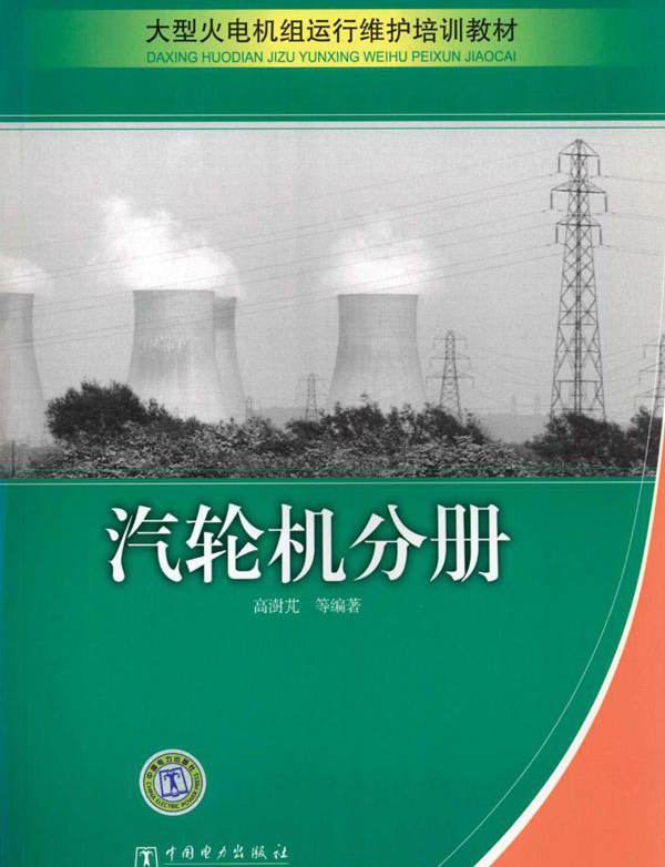 大型火电机组运行维护培训教材 汽轮机分册 (高澍芃)