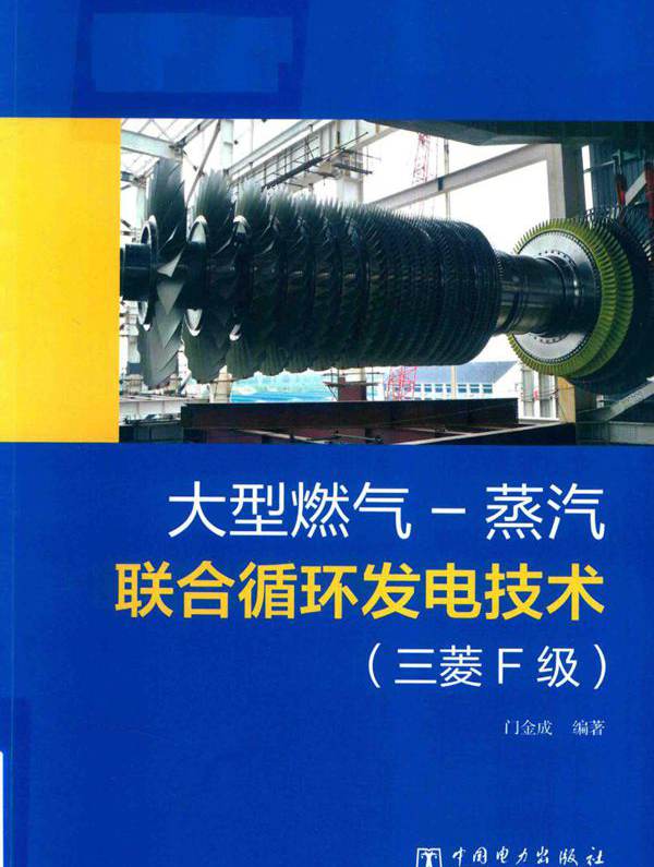 大型燃气-蒸汽联合循环发电技术（三菱F级） (门金成 著)