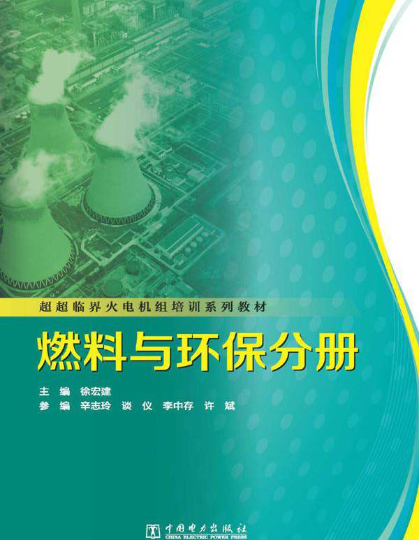 超超临界火电机组培训系列教材 燃料与环保分册 (徐宏建)