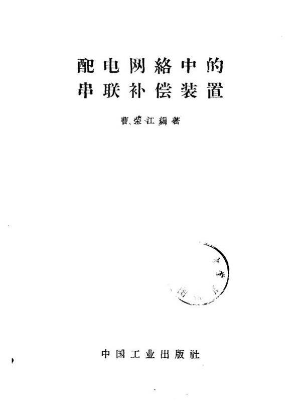 配电网络中的串联补偿装置 (曹荣江)