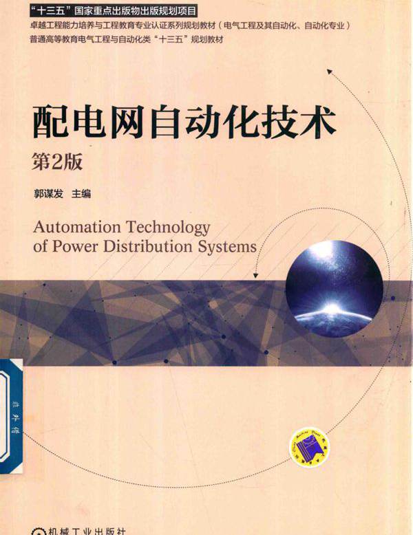 配电网自动化技术（第2版）(郭谋发 著)