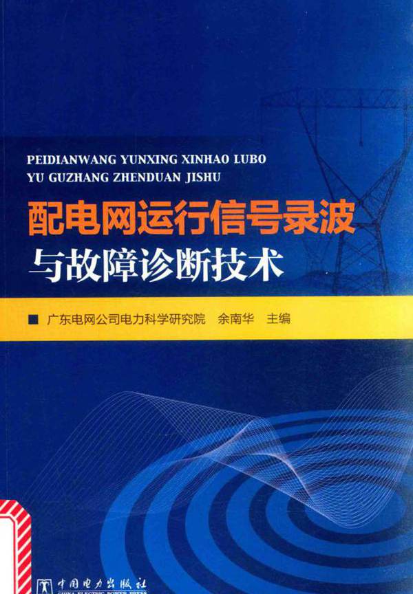 配电网运行信号录波与故障诊断技术 (广东电网公司电力科学研究院)
