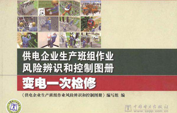 供电企业生产班组作业风险辨识和控制图册 变电一次检修