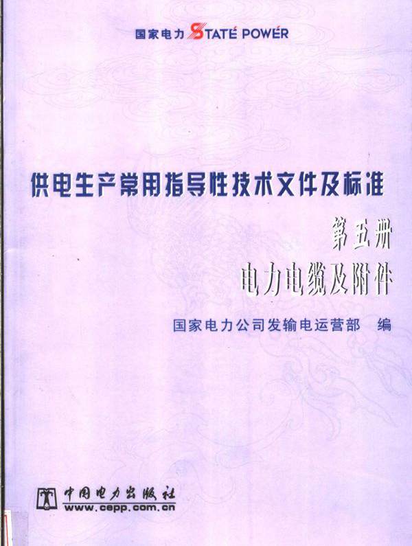 供电生产常用指导性技术文件及标准 第5册 电力电缆及附件