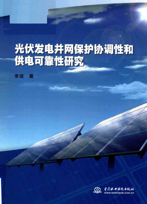 光伏发电并网保护协调性和供电可靠性研究