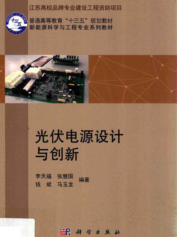 新能源科学与工程专业系列教材 光伏电源设计与创新