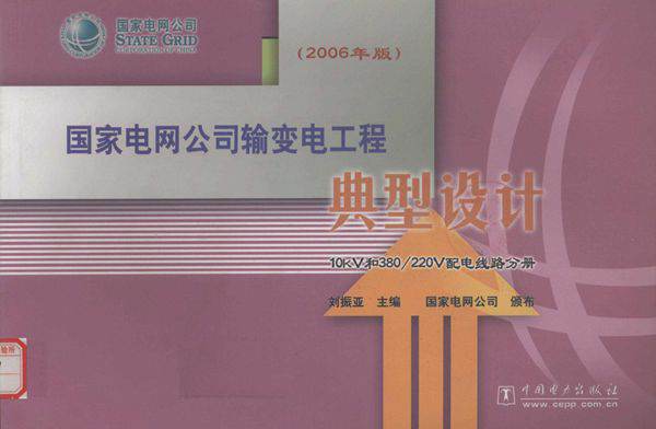 国家电网公司输变电工程典型设计 (2006版) 10kV和380/220V配电线路分册