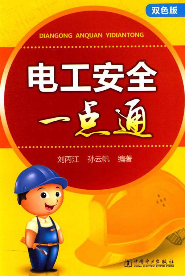 电工安全一点通 双色版