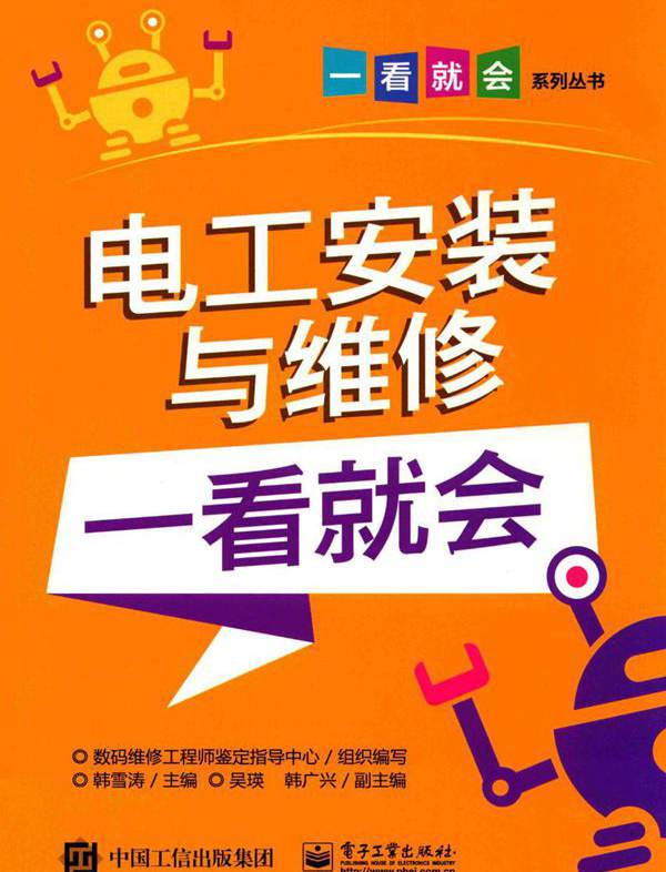 电工安装与维修一看就会