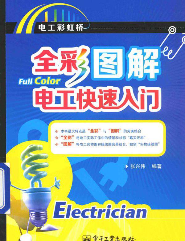 全彩图解电工快速入门