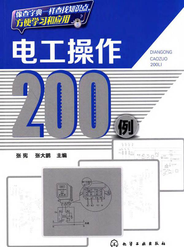 电工操作200例