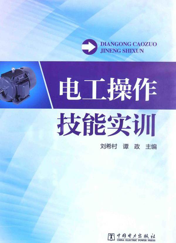 电工操作技能实训