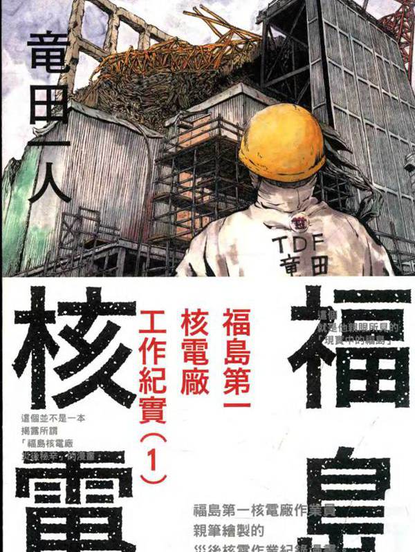 福岛 第一核电厂工作纪实 1