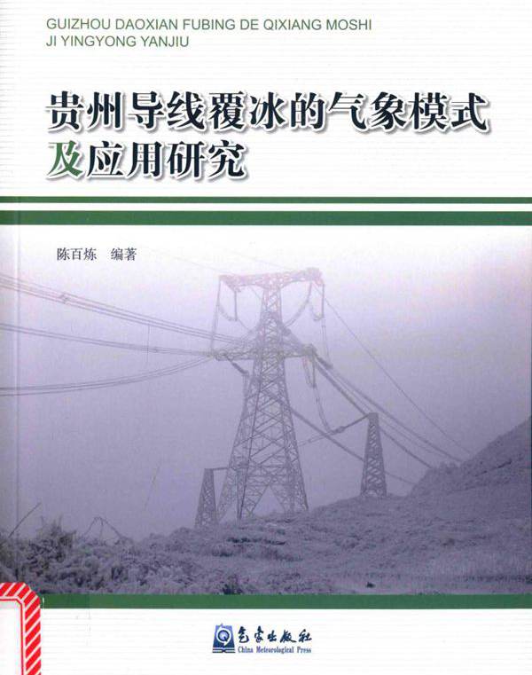 贵州导线覆冰的气象模式及应用研究