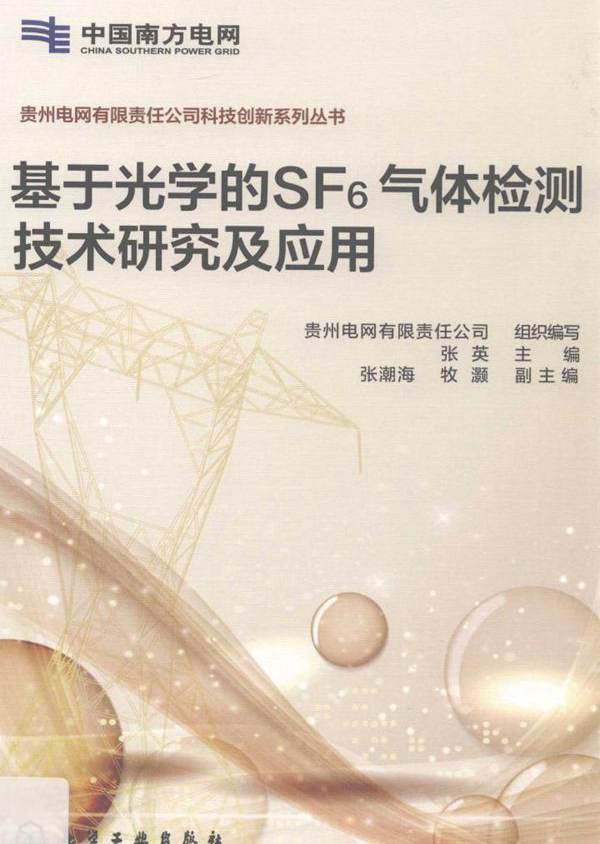 贵州电网有限责任公司科技创新系列丛书 基于光学的SF6气体检测技术研究及应用