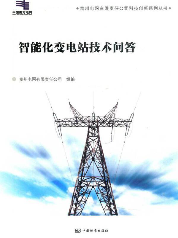 贵州电网有限责任公司科技创新系列丛书 智能化变电站技术问答