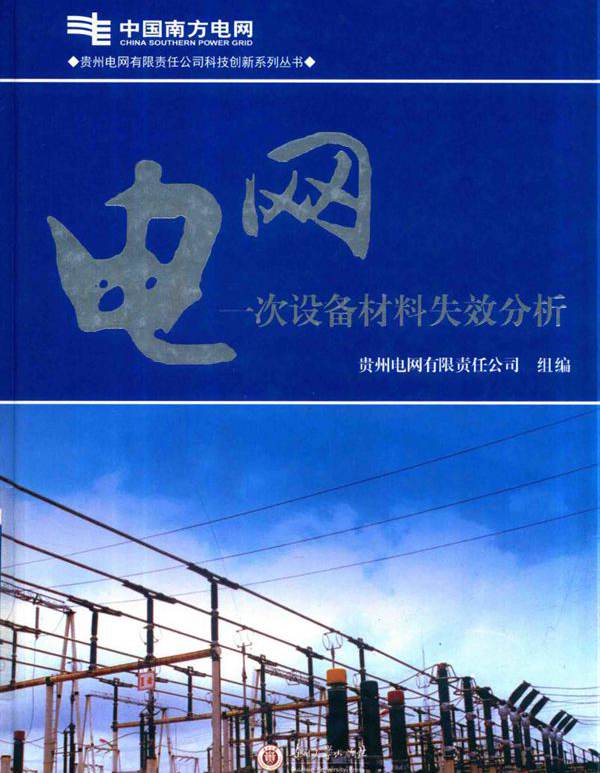 贵州电网有限责任公司科技创新系列丛书 电网一次设备材料失效分析