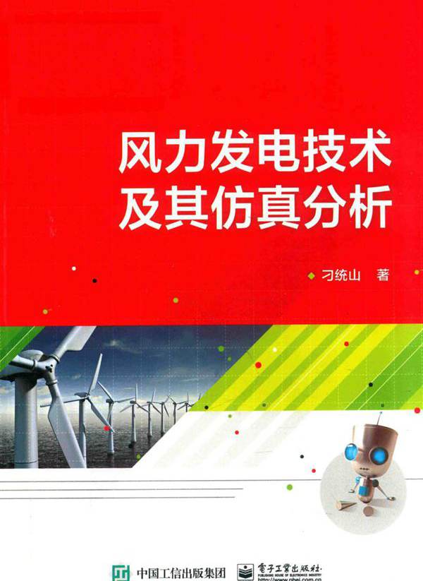风力发电技术及其仿真分析