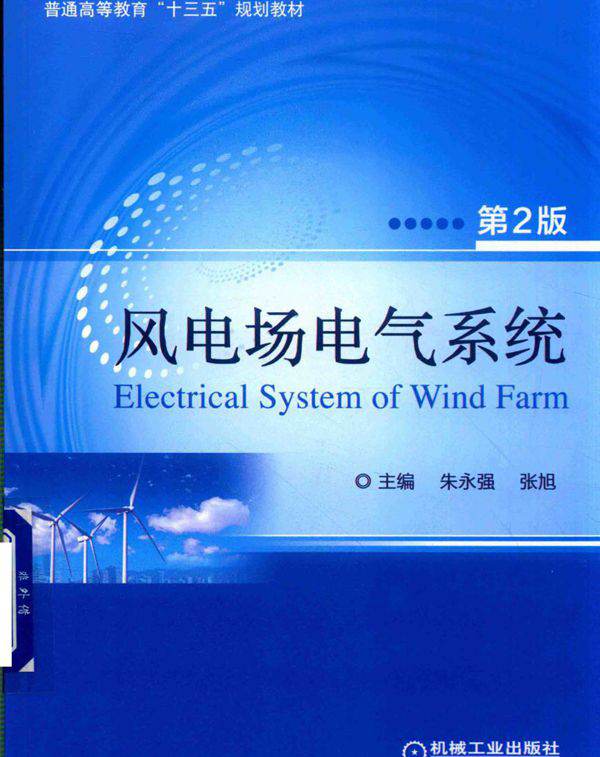 风电场电气系统 第二版
