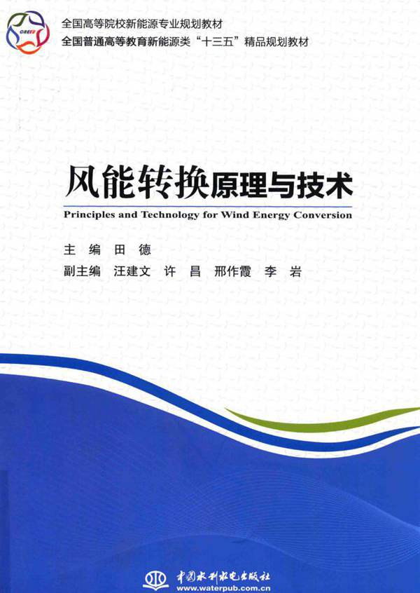 风能转换原理与技术