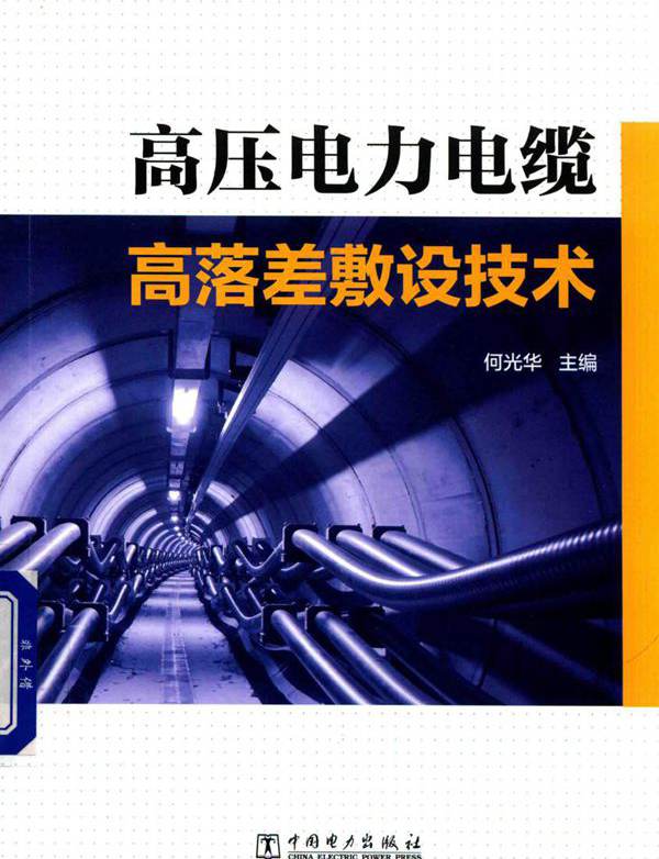 高压电力电缆高落差敷设技术