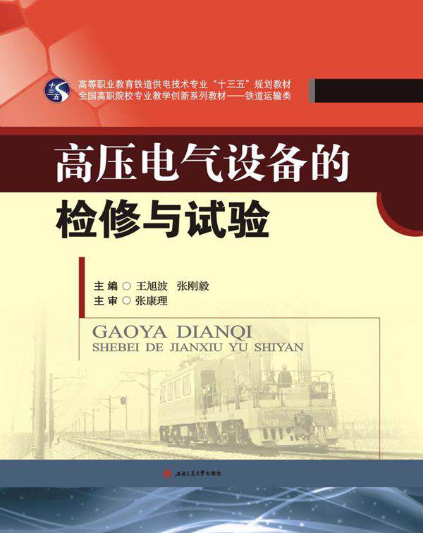 高压电气设备的检修与试验