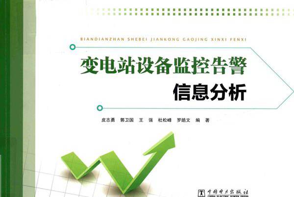 变电站设备监控告警信息分析