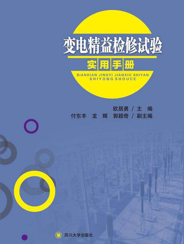 变电精益检修试验实用手册