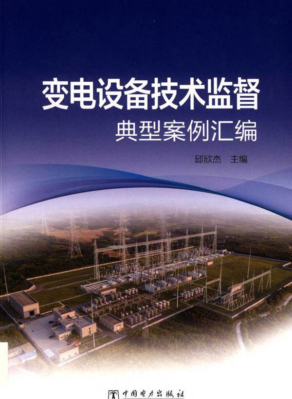 变电设备技术监督典型案例汇编 (2019版)