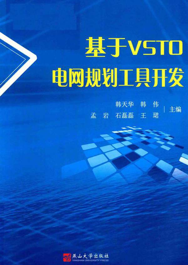 基于VSTO电网规划工具开发