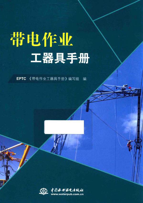 带电作业工器具手册