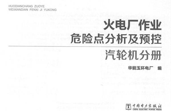 火电厂作业危险点分析及预控 汽轮机分册