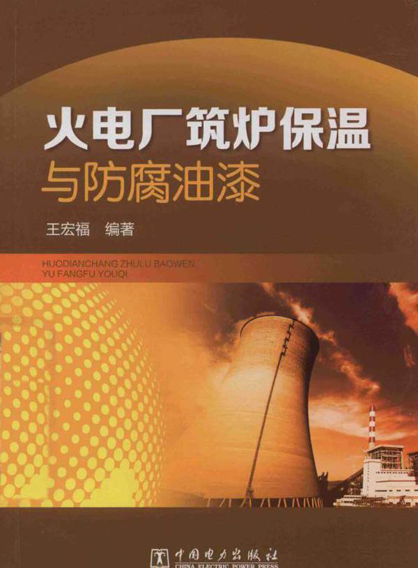 火电厂筑炉保温与防腐油漆