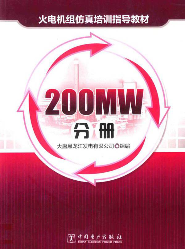 火电机组仿真培训指导教材 200MW分册