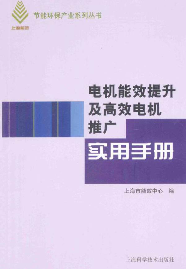 电机能效提升及高效电机推广实用手册
