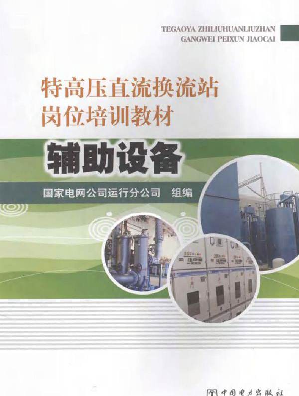 特高压直流换流站岗位培训教材 辅助设备