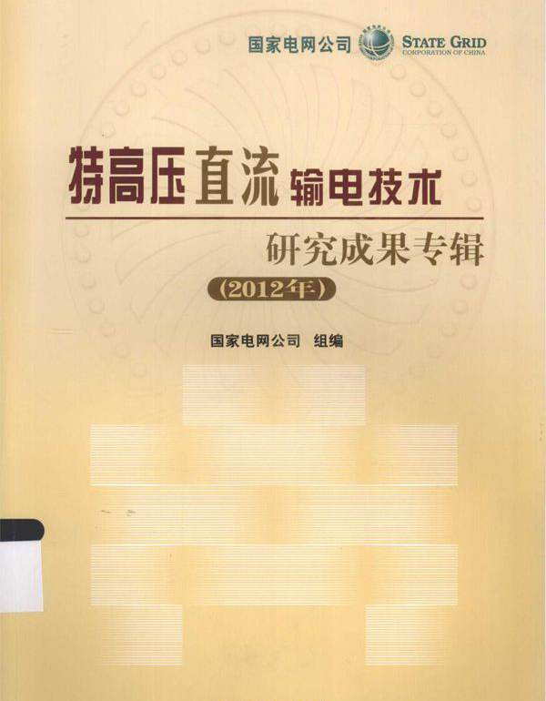 特高压直流输电技术研究成果专辑 (2012版)