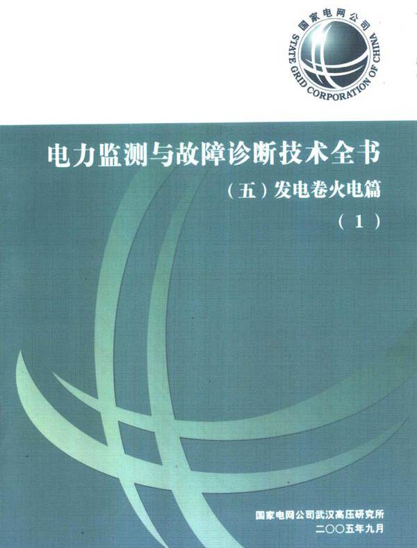 电力监测与故障诊断技术全书 五 发电卷火电篇 1