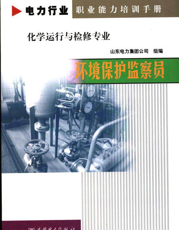 电力行业职业能力培训手册 化学运行与检修专业 环境保护监察员