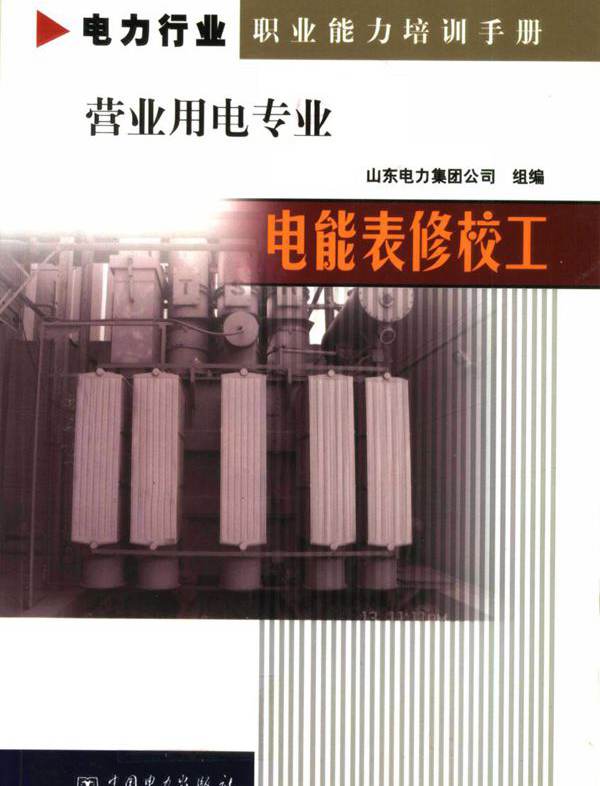 电力行业职业能力培训手册 营业用电专业 电能表修校工