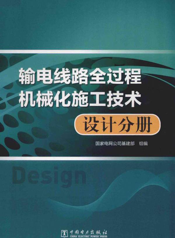 输电线路全过程机械化施工技术 设计分册