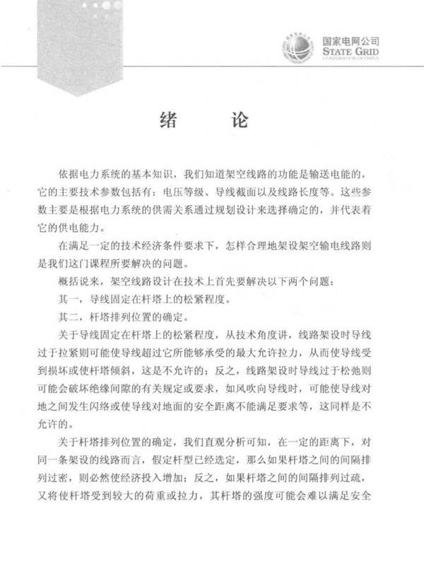 国网技术学院培训系列教材 输电线路设计